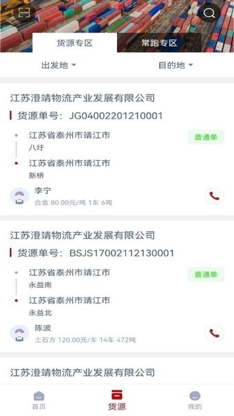 澄靖网运司机端