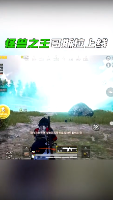 和平精英 体验服哥斯拉模式