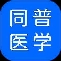 ͬ��ҽѧapp�ٷ���