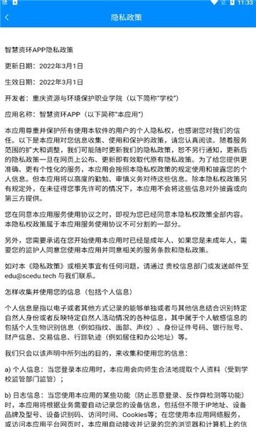 智慧资环APP