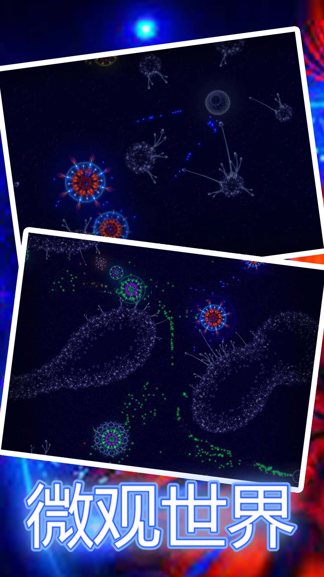 微观世界下载