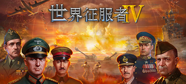世界征服者4破解版下载2025免费版