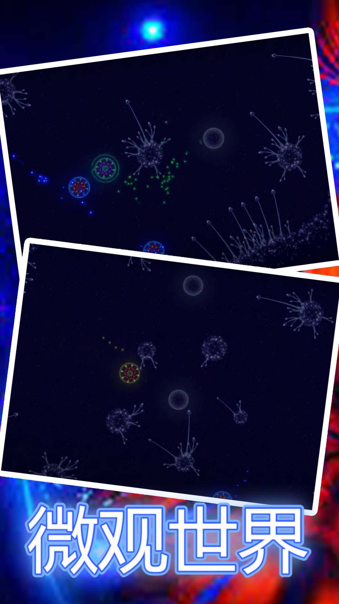微观世界下载