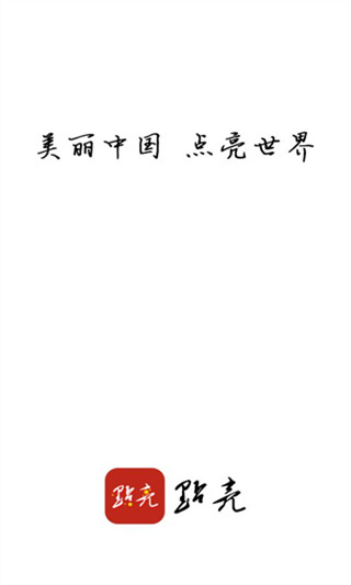 点亮
