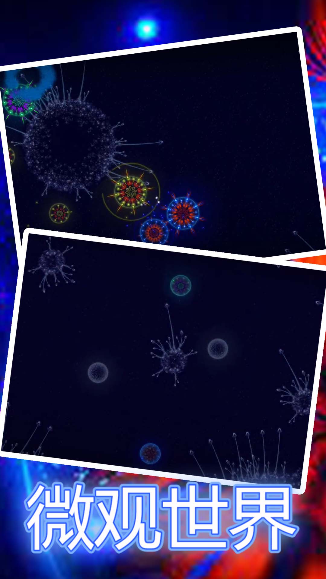 微观世界下载