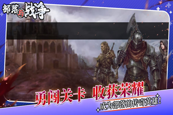 部落与战争单机破解版最新2026免费版