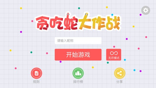 贪吃蛇无尽内购破解版官方版免费下载