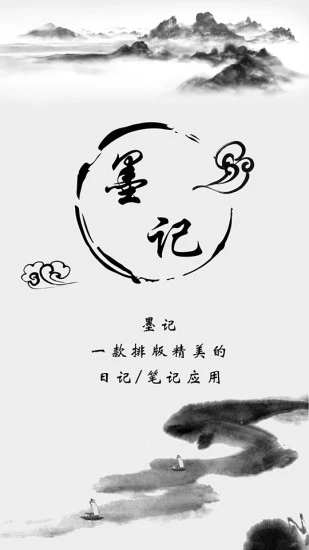 墨记日记