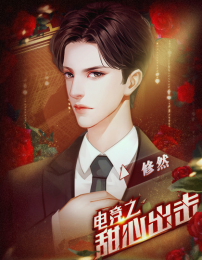 电竞之甜心出击