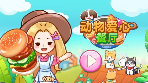 ���ﰮ�Ĳ���(Animal Restaurant)