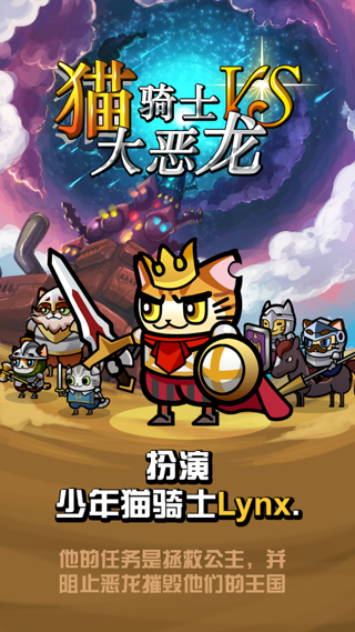 猫骑士VS大恶龙安卓版