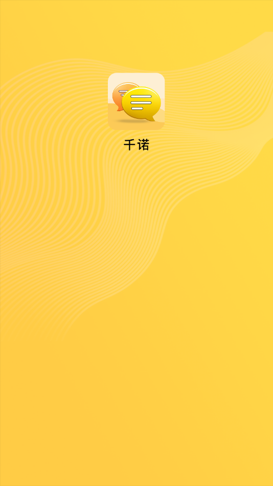 千诺