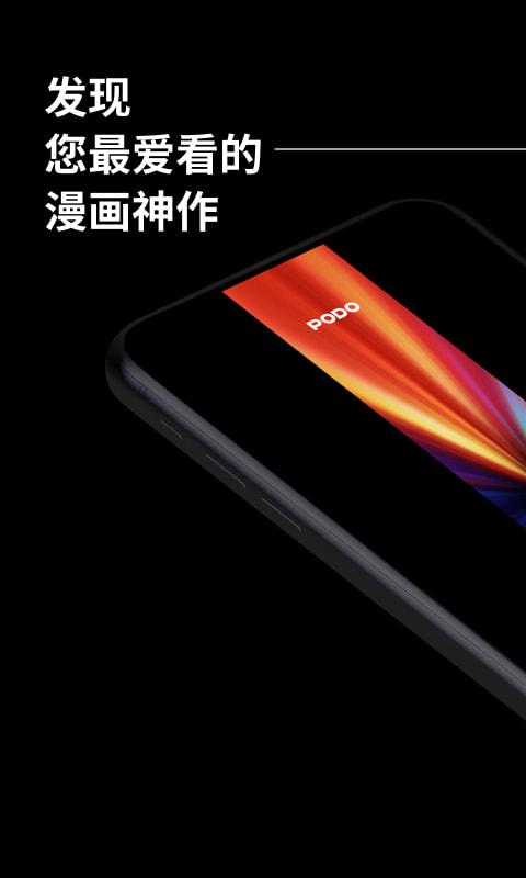 PODO漫画官网版