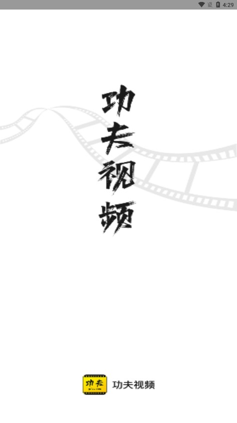 功夫视频