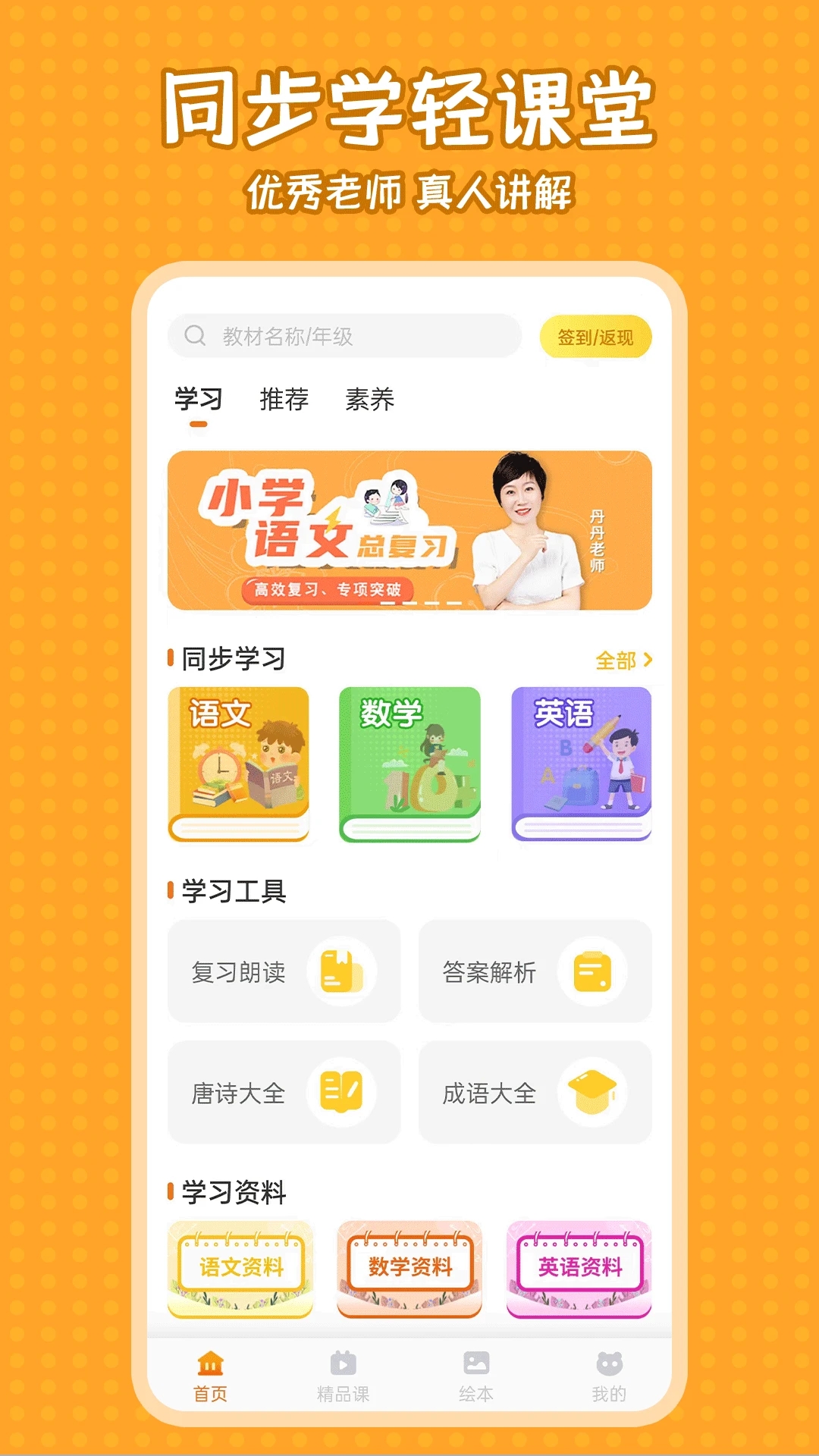 小学语文同步学软件