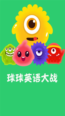 球球英语大战