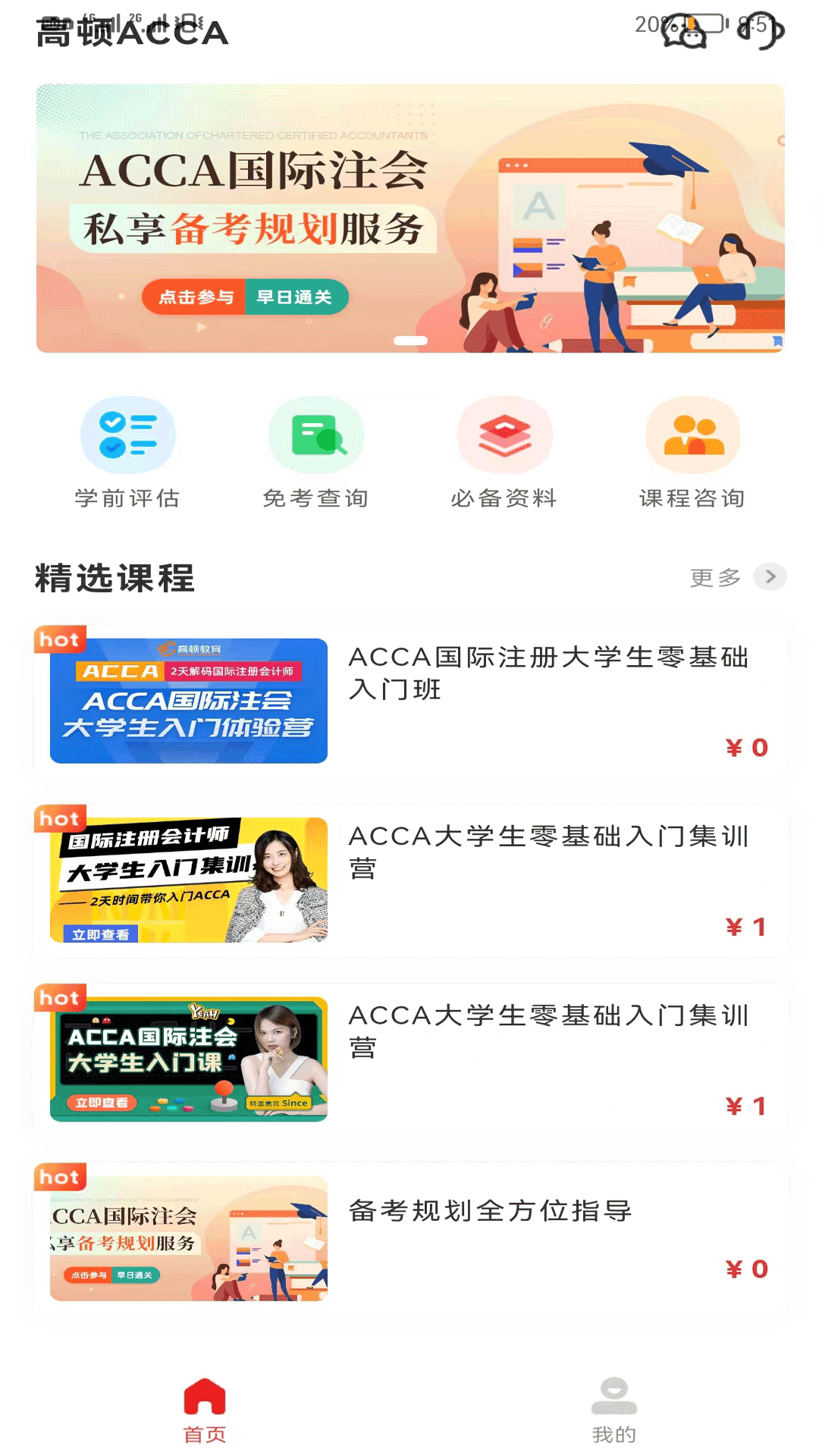 ACCA考题库