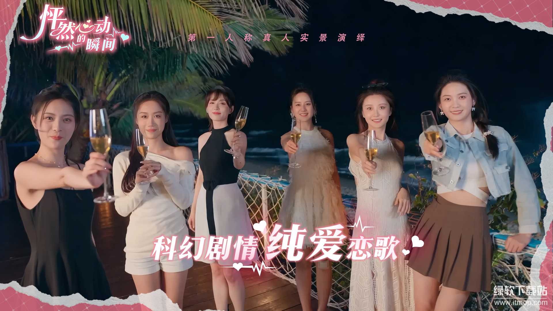 怦然心动的瞬间游戏