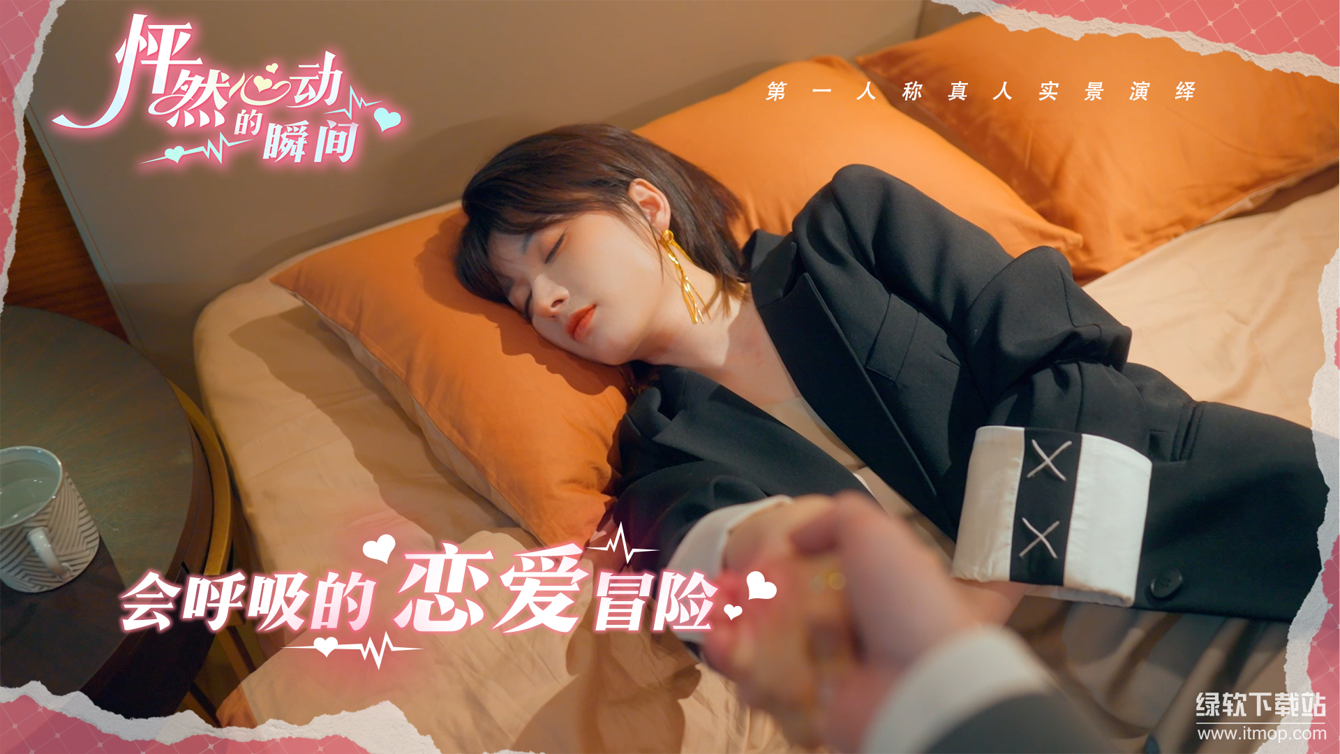 怦然心动的瞬间游戏