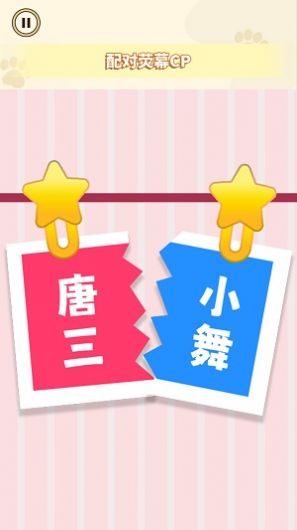 CP配对达人