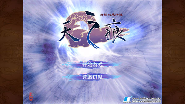 轩辕剑3天之痕安卓版