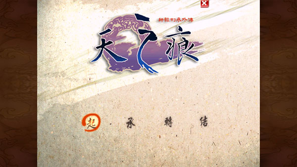 轩辕剑3天之痕安卓版