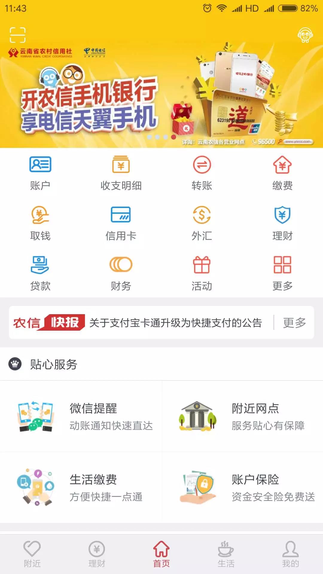 云南农信
