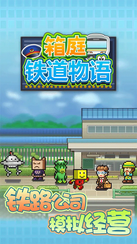 箱庭铁道物语内置MOD