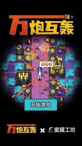 万炮互轰MOD菜单破解版免费手机版