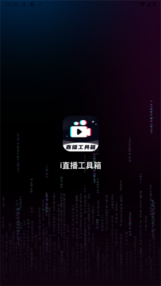 直播工具箱