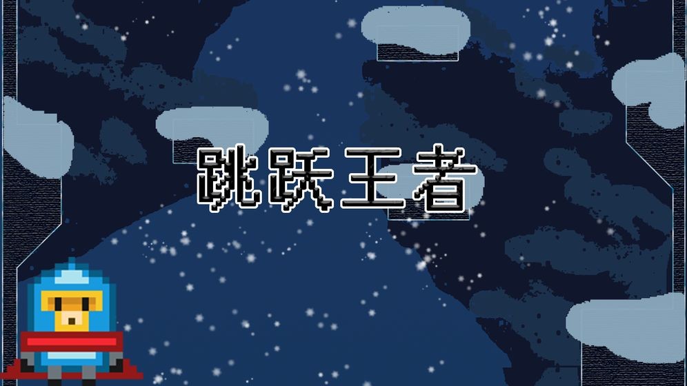 ��Ծ����Jump kingdom