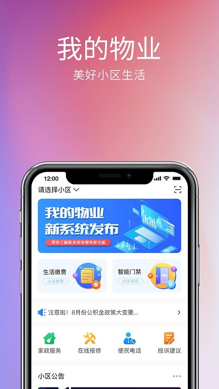 我的物业app
