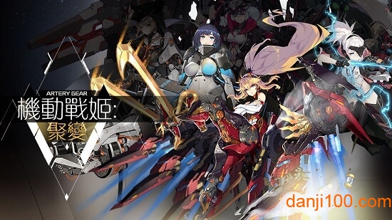 机动战姬:聚变