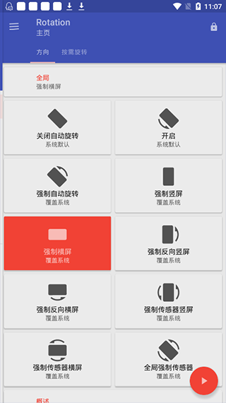 rotation横屏