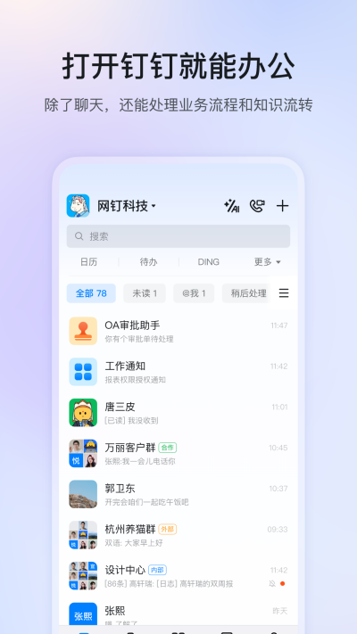 钉钉下载安装