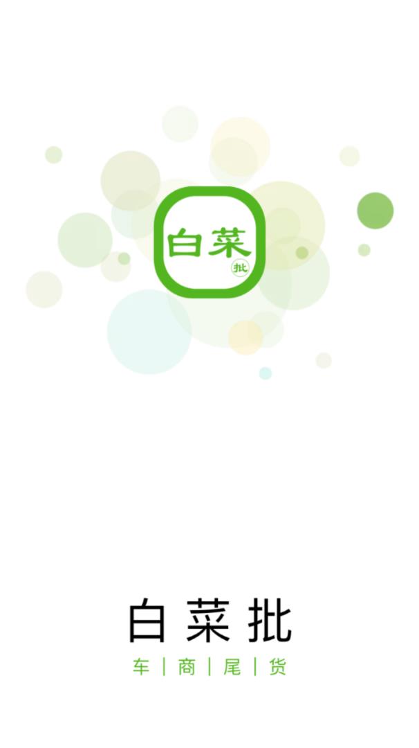 白菜批车