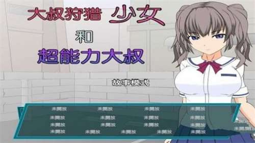 少女狩猎超能力大叔安卓版官方安卓版