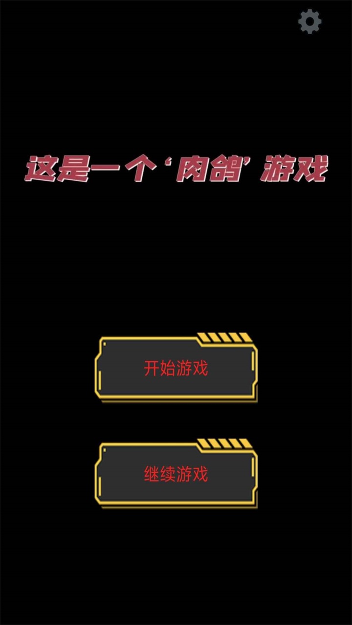 这是一个肉鸽游戏