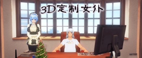 3d定制女仆游戏最新版2026