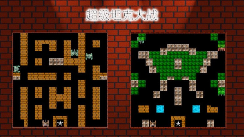 经典坦90克大战手机版游戏