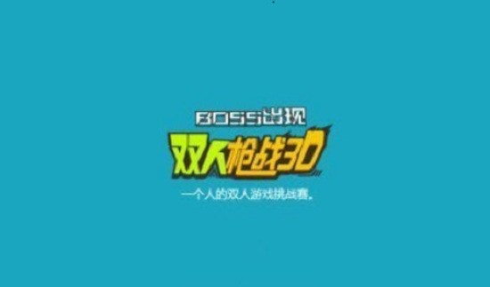 ˫��ǹս3D��Ϸ