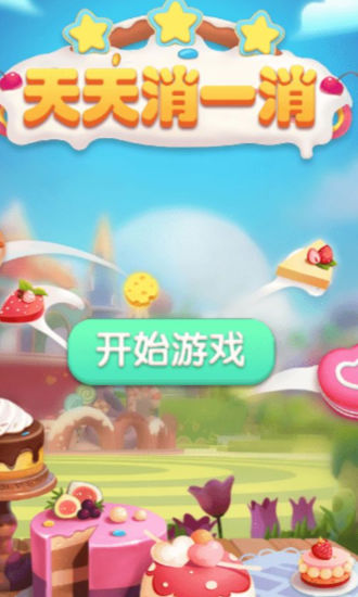 天天消一消