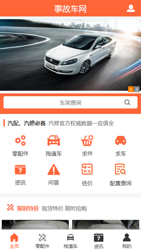 事故车网官网版