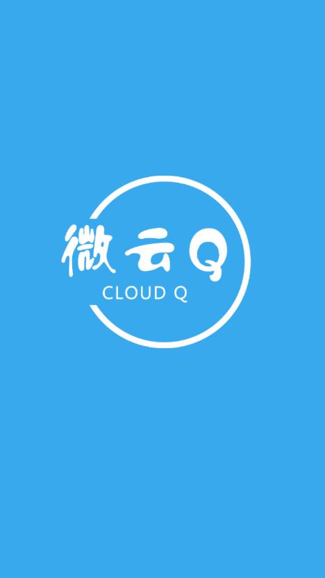微云Q