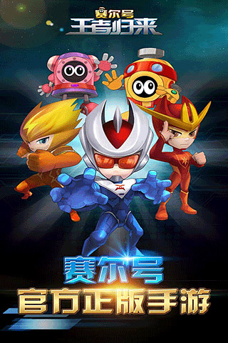 赛尔号王者归来破解版