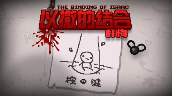 以撒的结合救赎中文版手机版