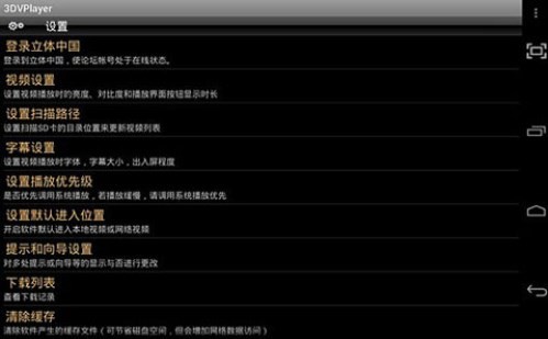 3dvplayer播放器最新版本 安卓版v5.1.5
