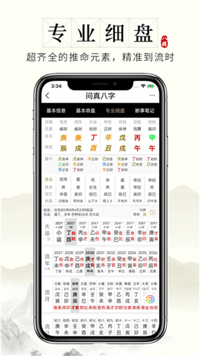 问真八字在线排盘官方最新版