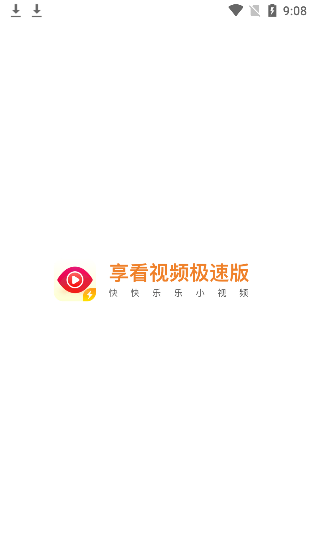 享看视频极速版