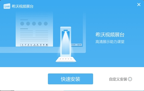 希沃视频展台官方电脑版